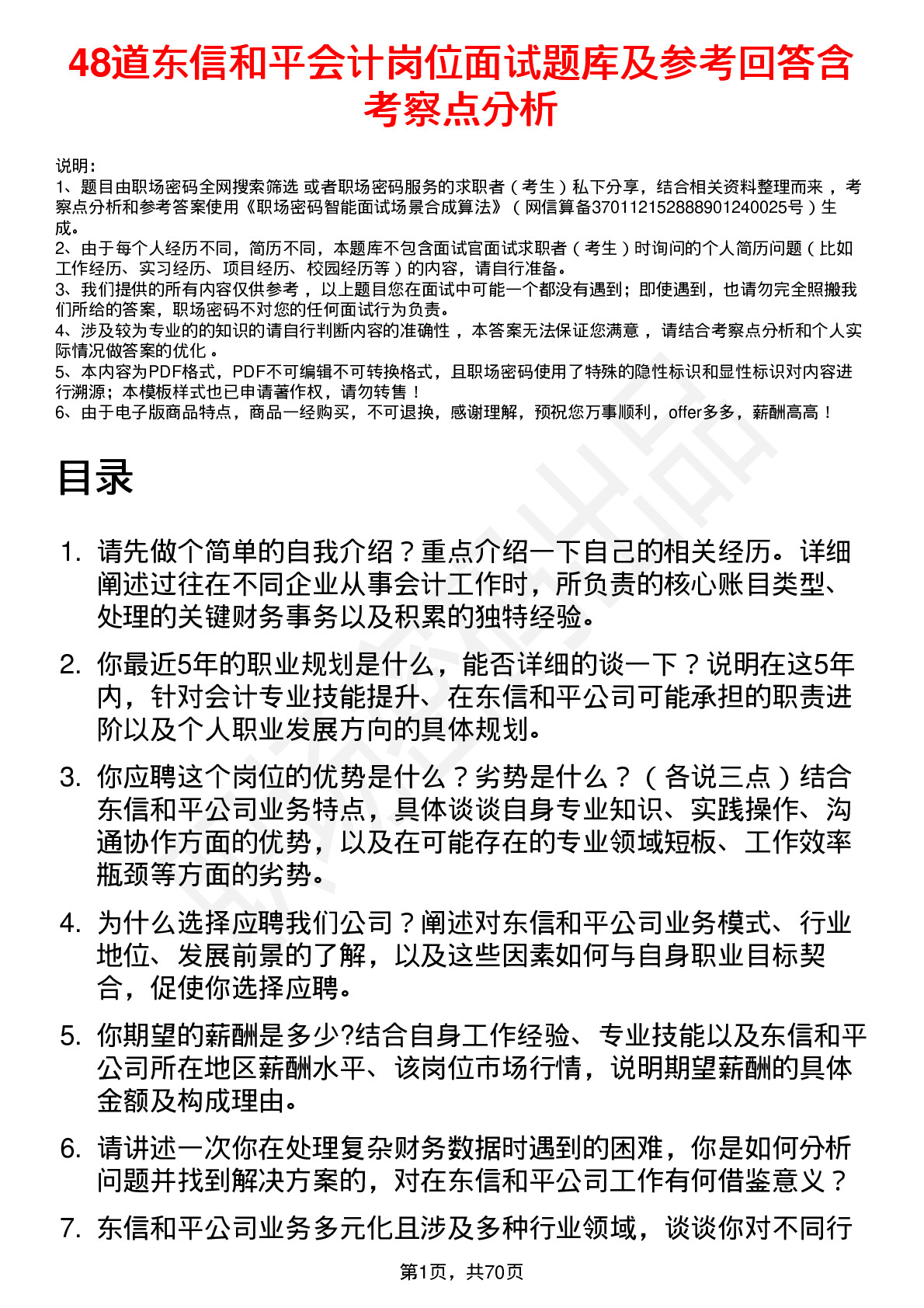 48道东信和平会计岗位面试题库及参考回答含考察点分析