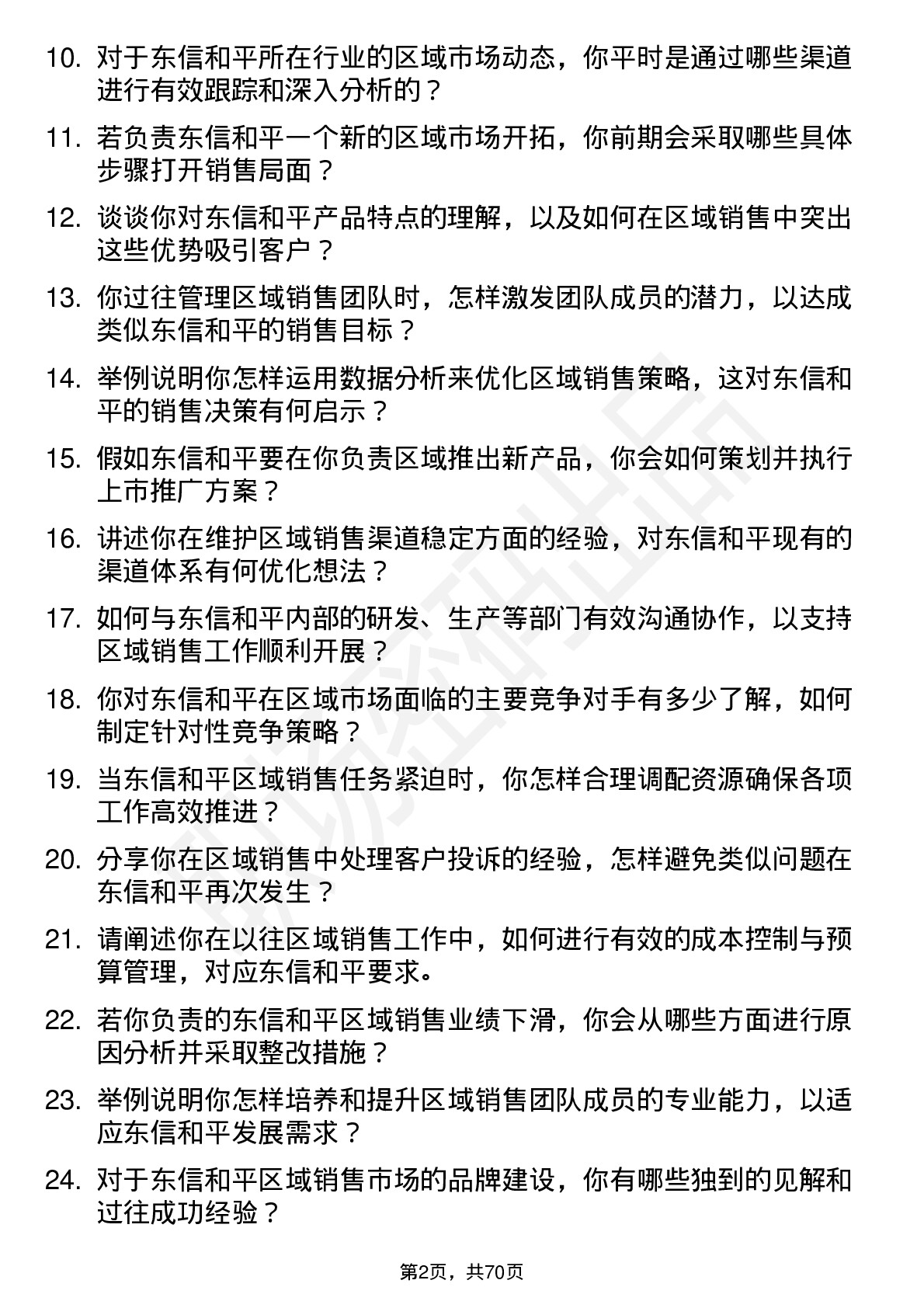 48道东信和平区域销售经理岗位面试题库及参考回答含考察点分析