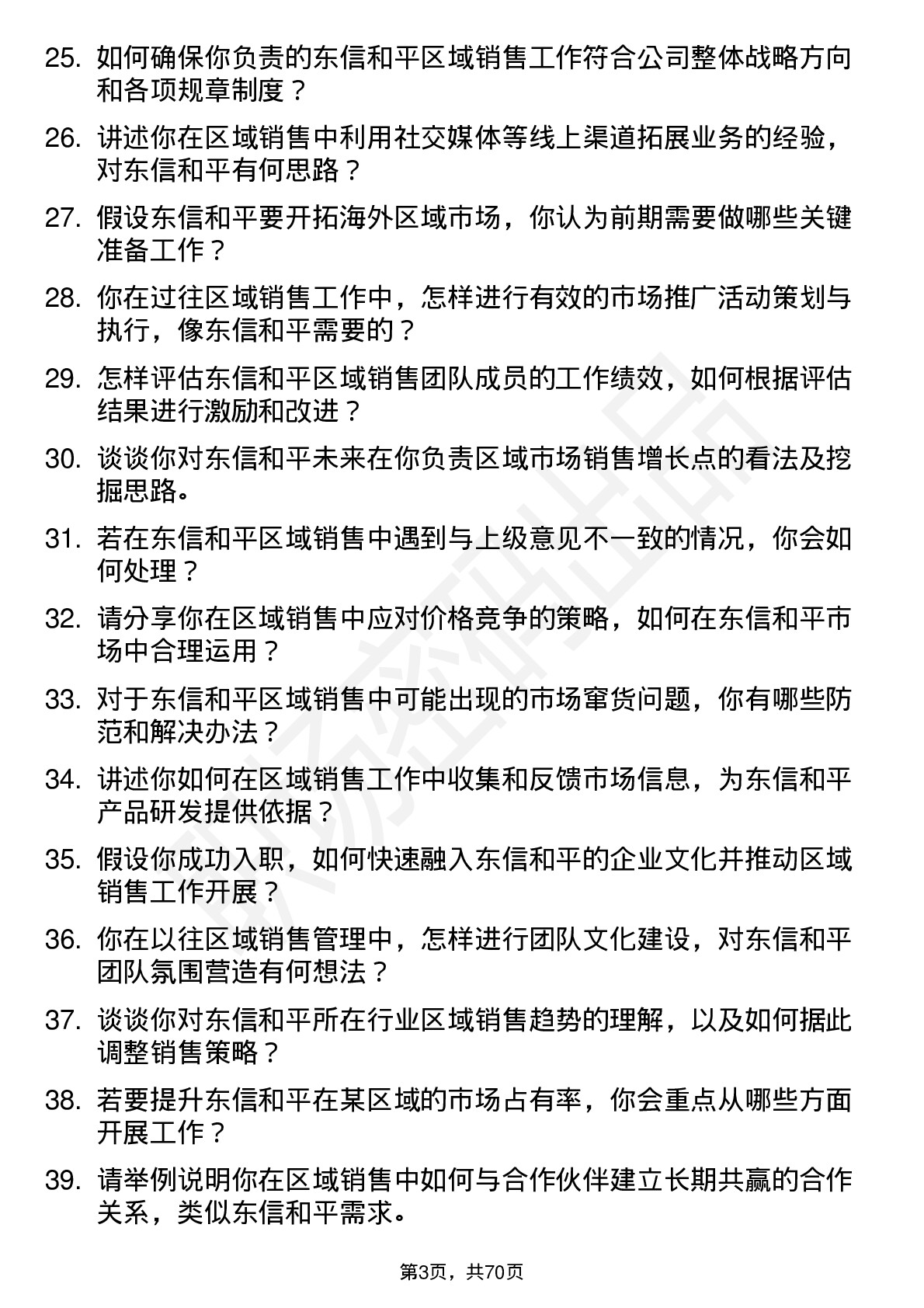 48道东信和平区域销售经理岗位面试题库及参考回答含考察点分析