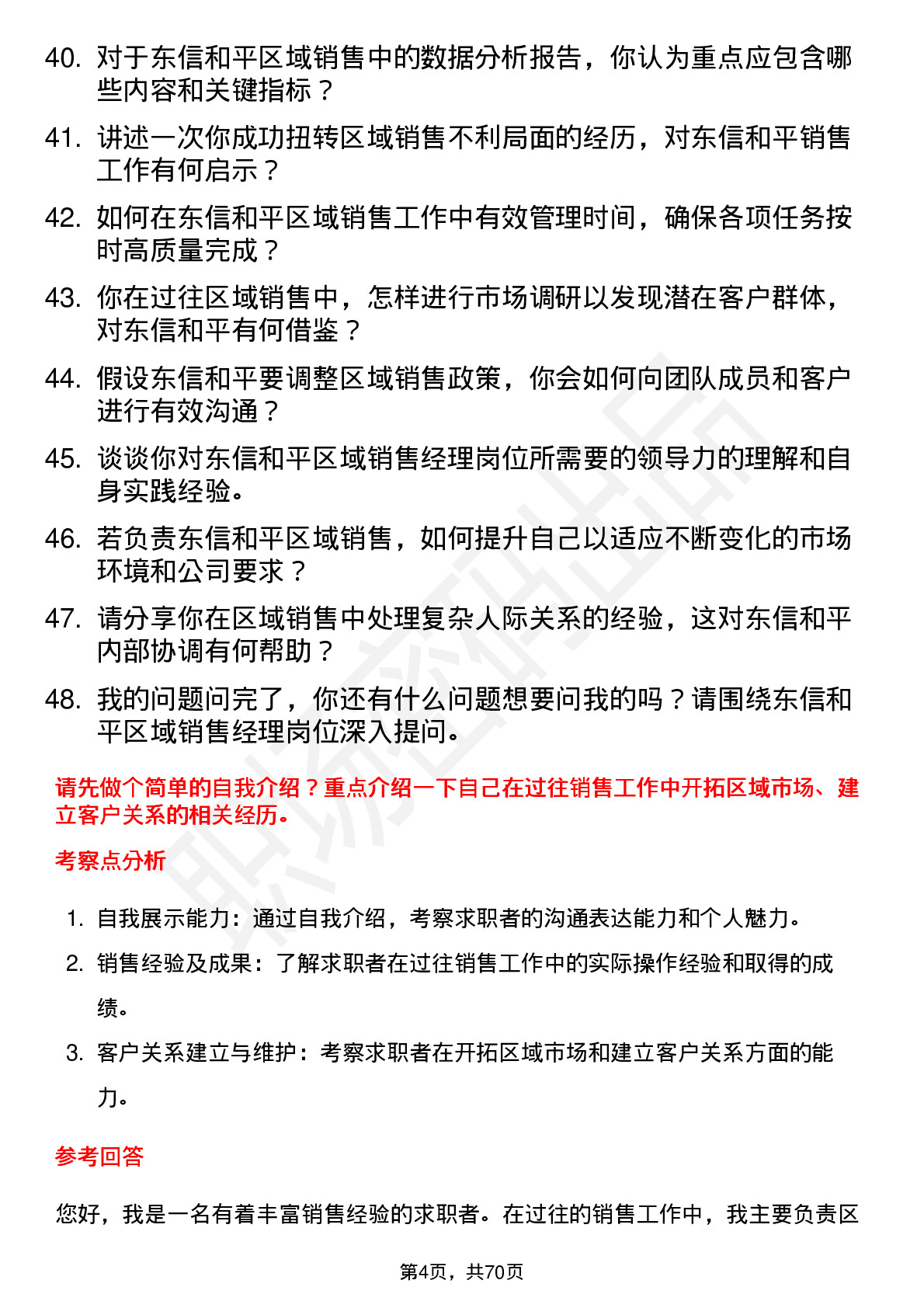 48道东信和平区域销售经理岗位面试题库及参考回答含考察点分析