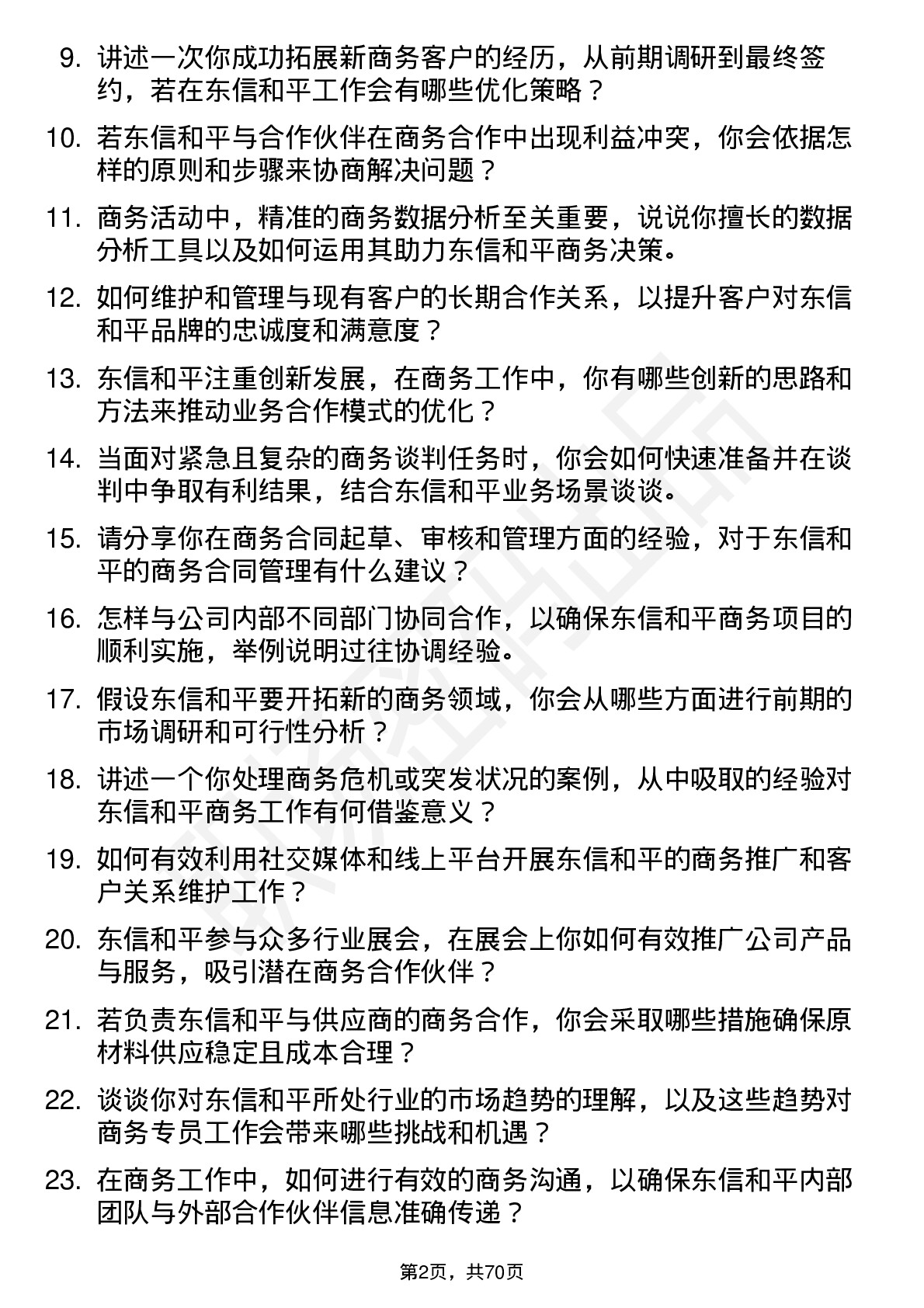 48道东信和平商务专员岗位面试题库及参考回答含考察点分析