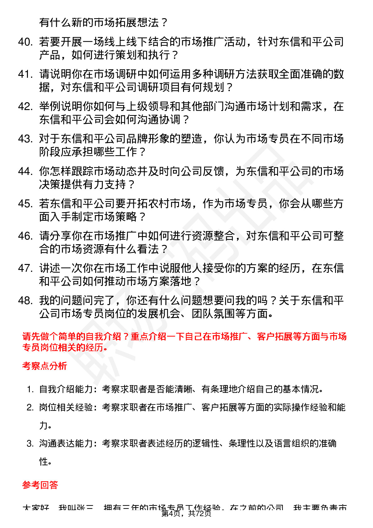 48道东信和平市场专员岗位面试题库及参考回答含考察点分析