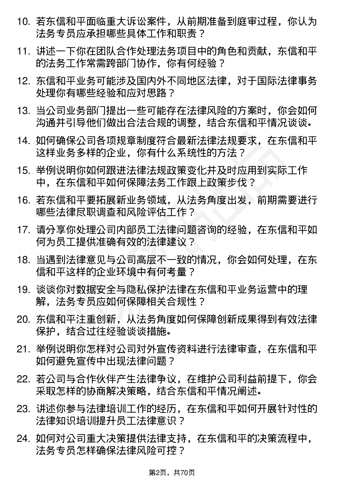 48道东信和平法务专员岗位面试题库及参考回答含考察点分析