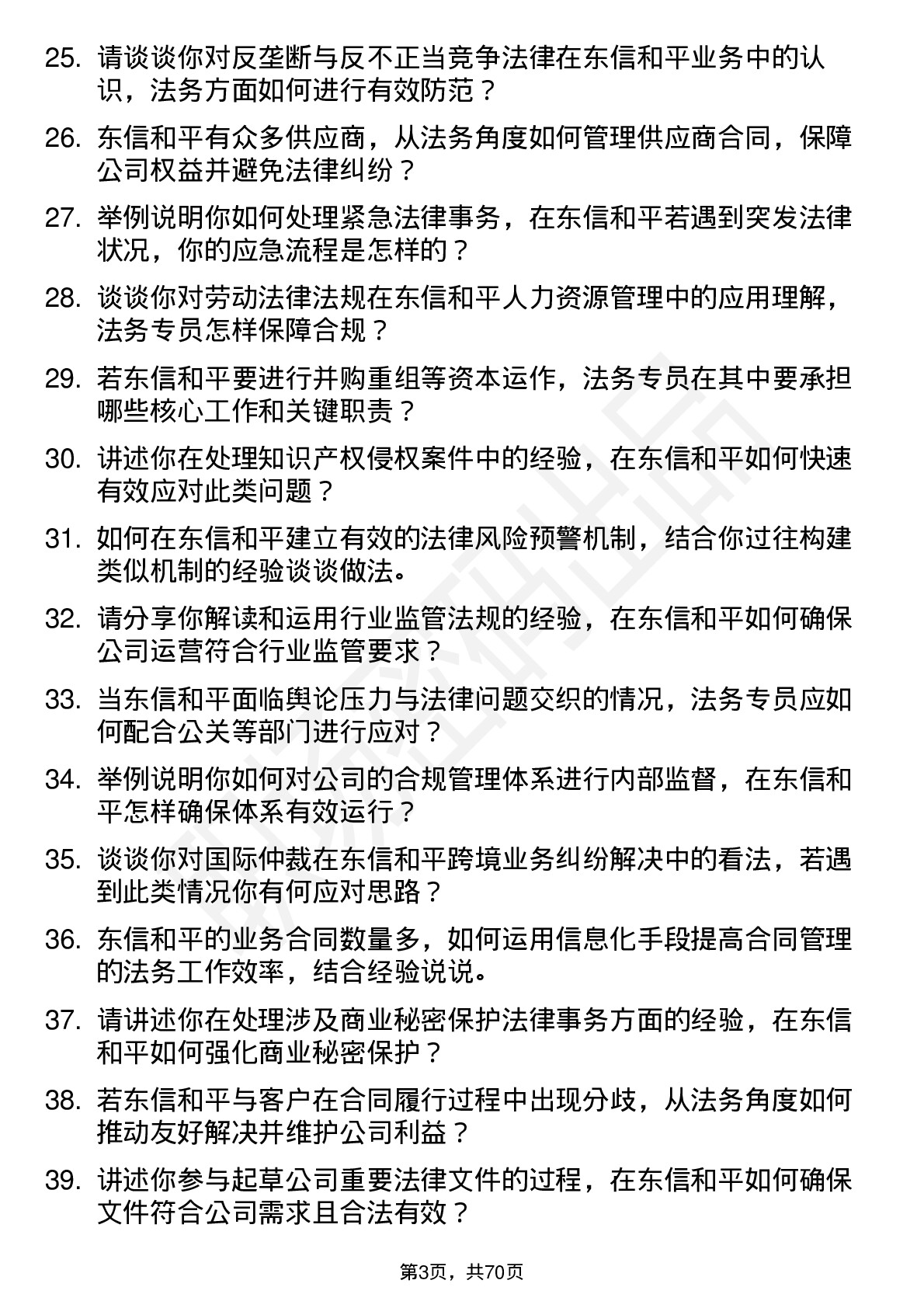 48道东信和平法务专员岗位面试题库及参考回答含考察点分析