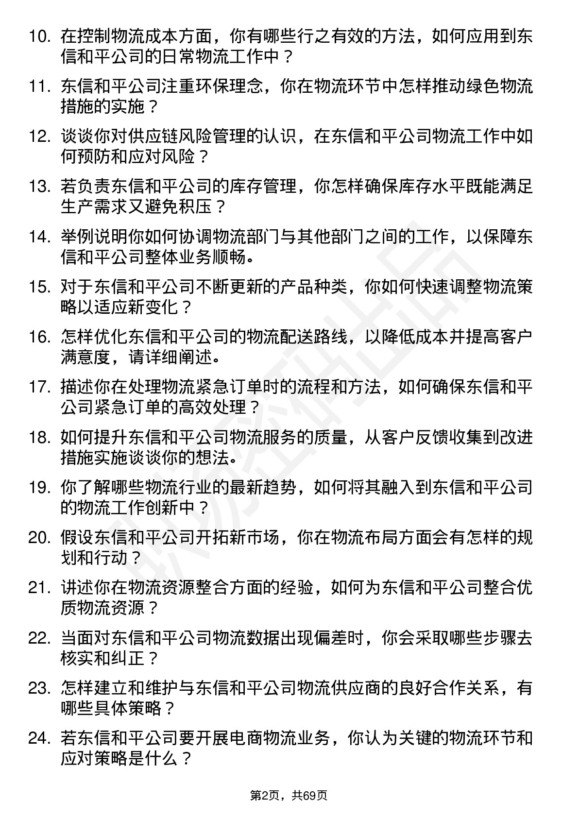 48道东信和平物流专员岗位面试题库及参考回答含考察点分析