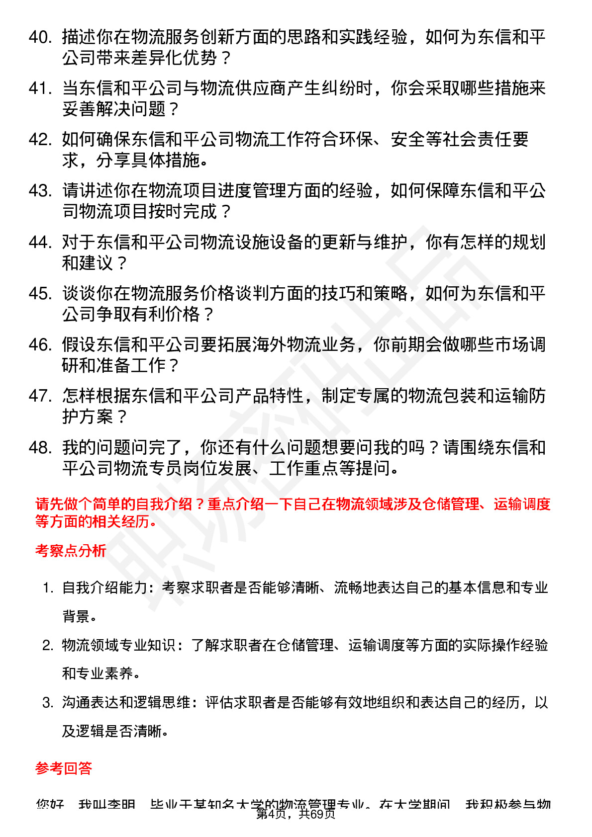 48道东信和平物流专员岗位面试题库及参考回答含考察点分析