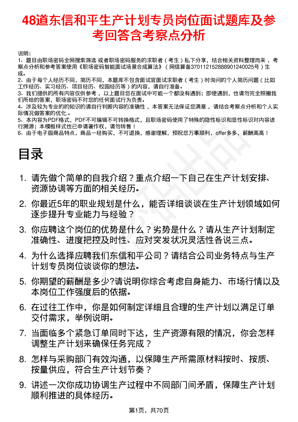 48道东信和平生产计划专员岗位面试题库及参考回答含考察点分析