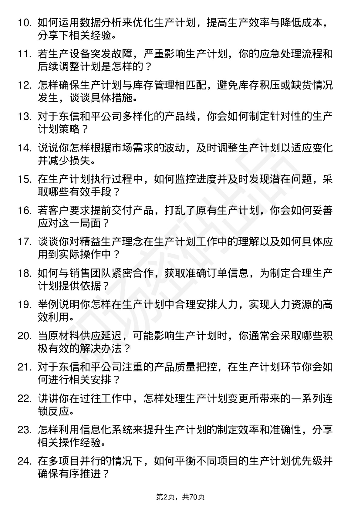 48道东信和平生产计划专员岗位面试题库及参考回答含考察点分析