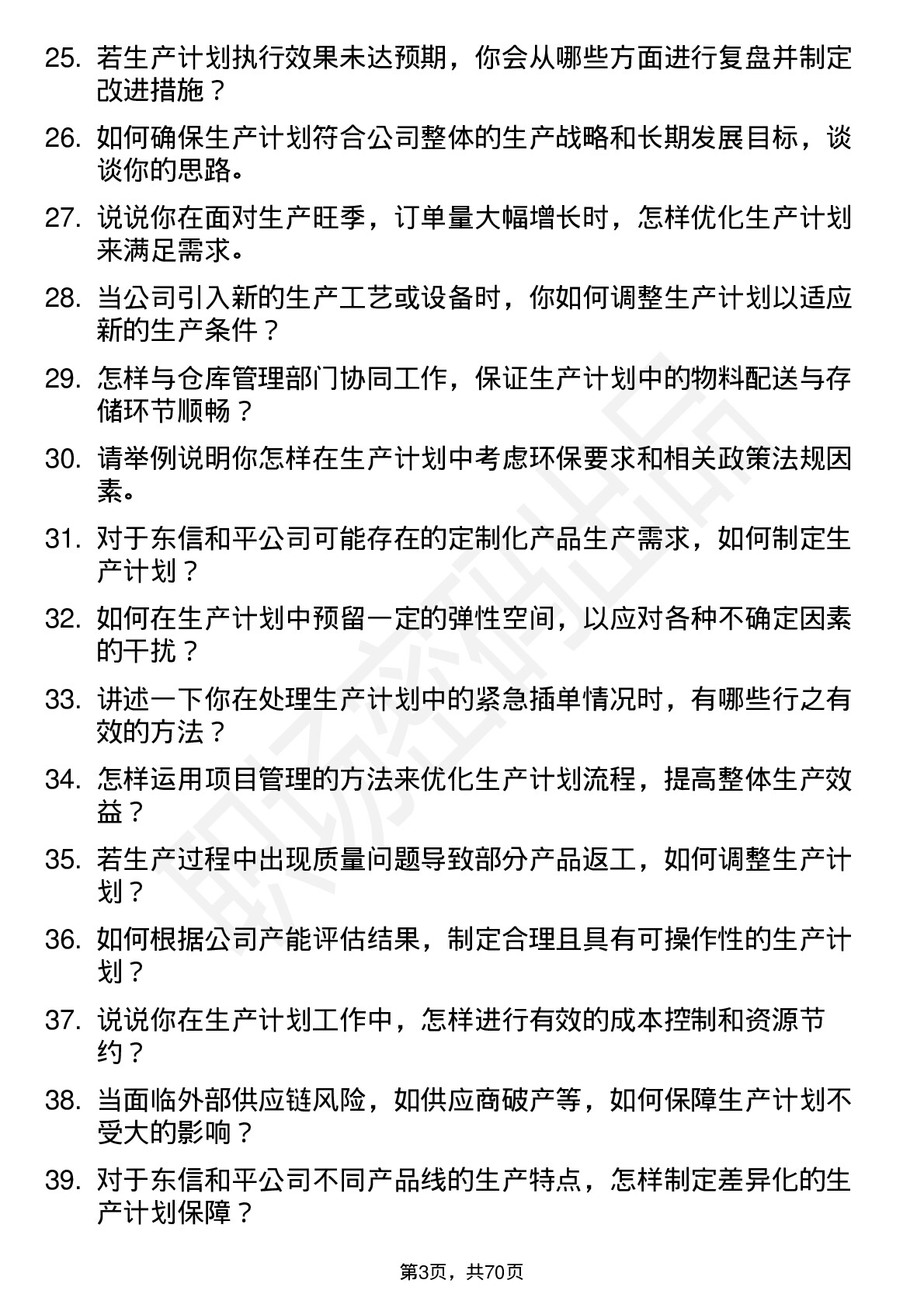 48道东信和平生产计划专员岗位面试题库及参考回答含考察点分析