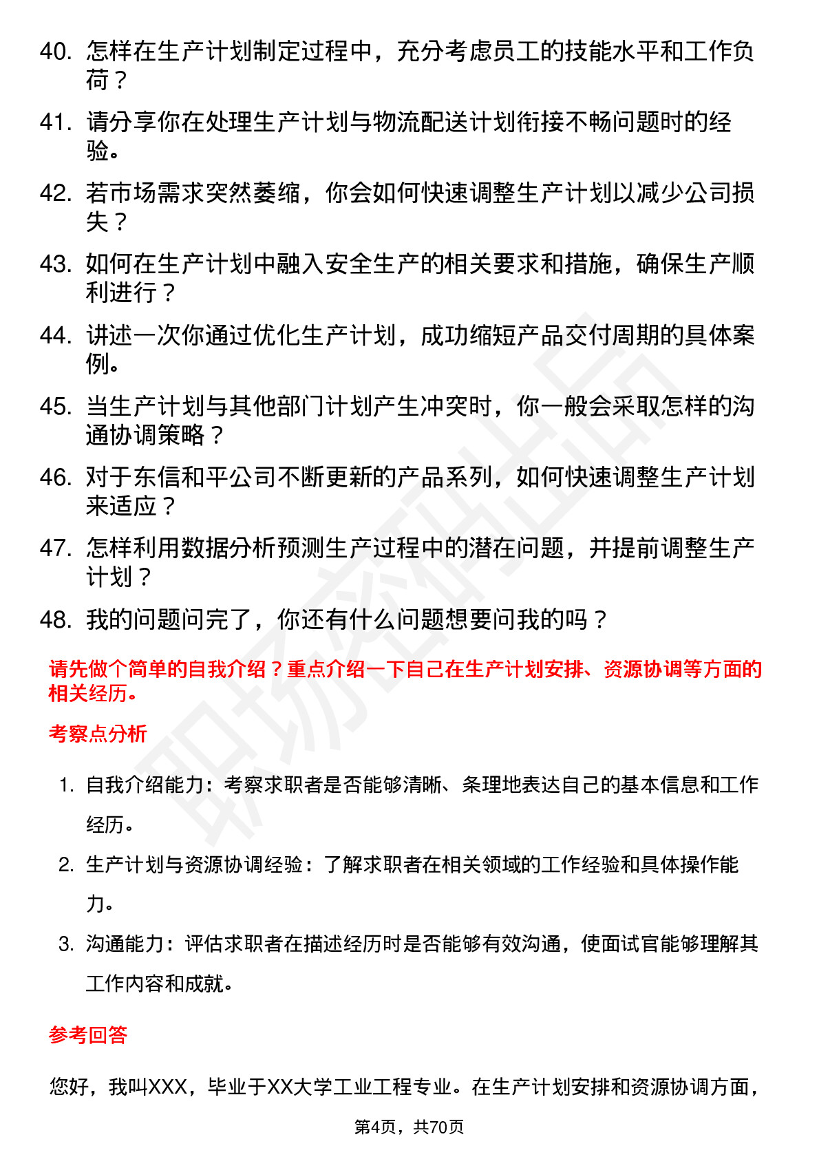 48道东信和平生产计划专员岗位面试题库及参考回答含考察点分析