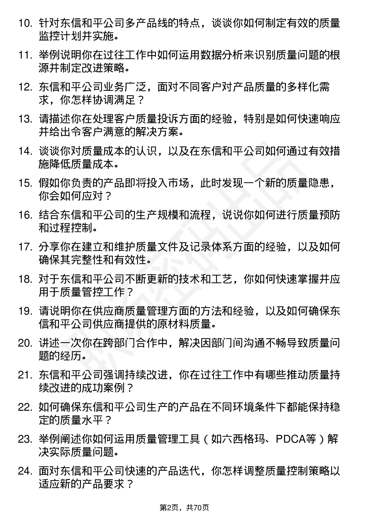 48道东信和平质量工程师岗位面试题库及参考回答含考察点分析