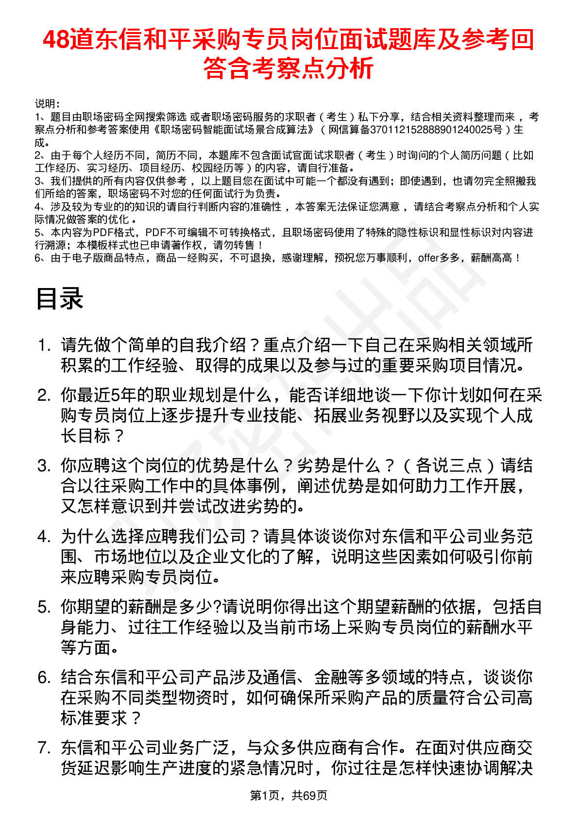 48道东信和平采购专员岗位面试题库及参考回答含考察点分析