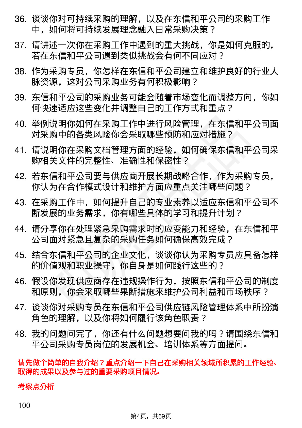 48道东信和平采购专员岗位面试题库及参考回答含考察点分析