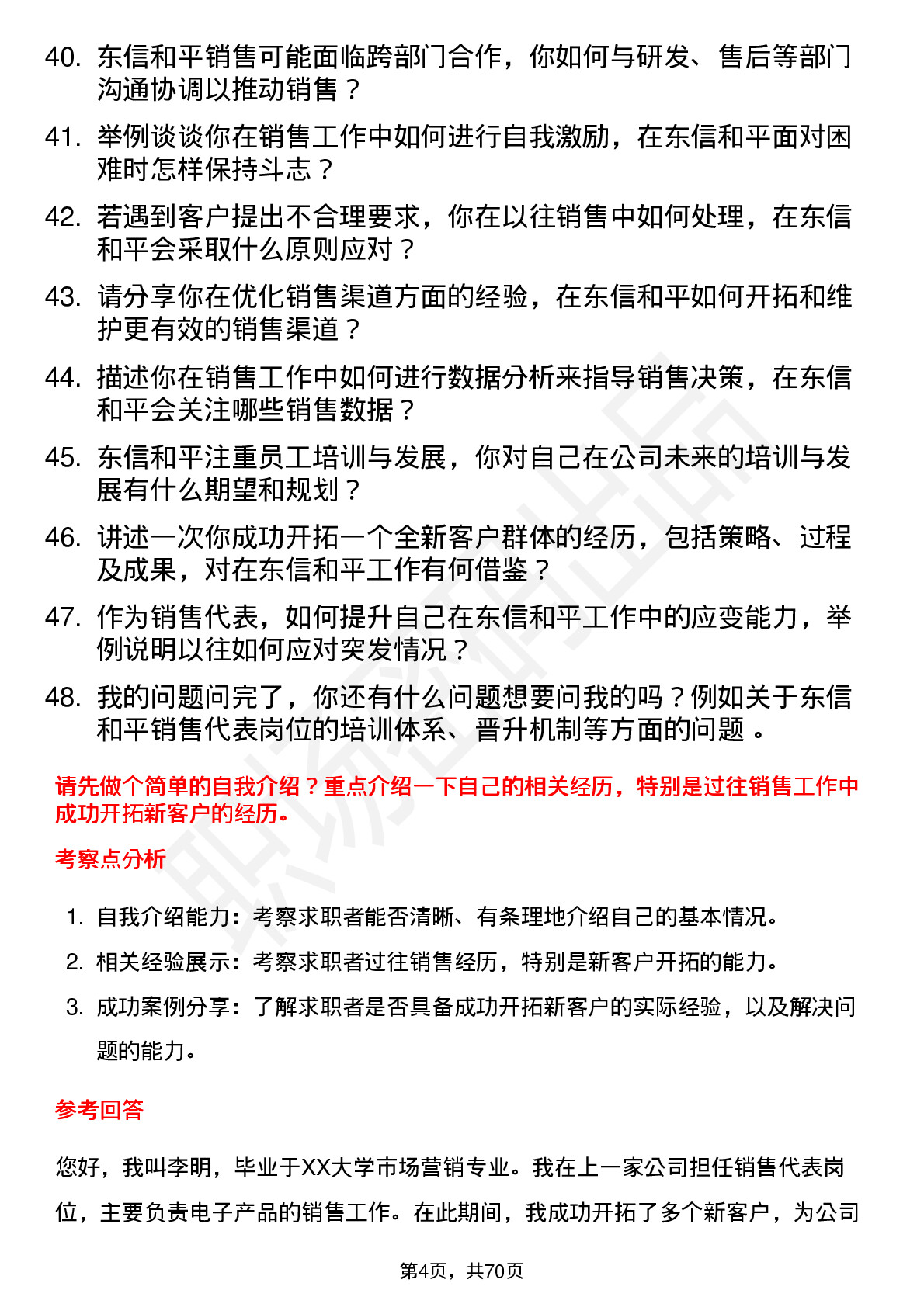 48道东信和平销售代表岗位面试题库及参考回答含考察点分析