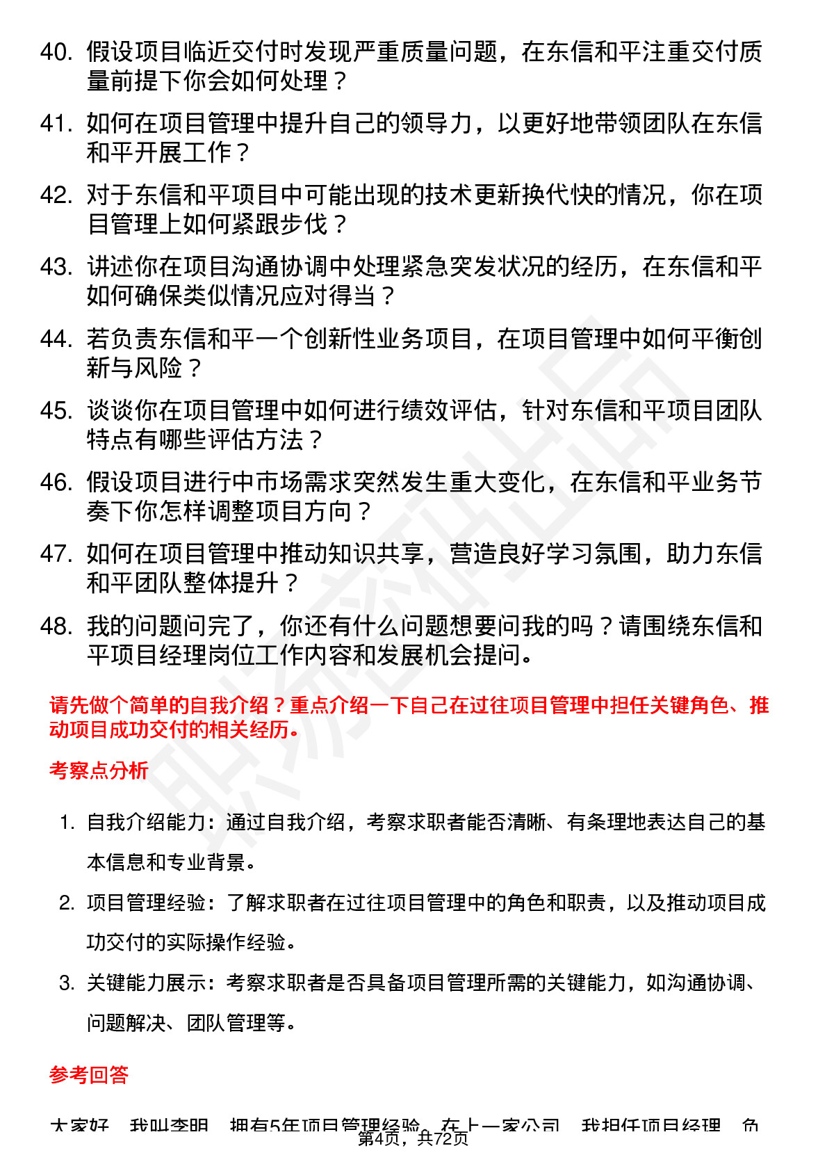 48道东信和平项目经理岗位面试题库及参考回答含考察点分析