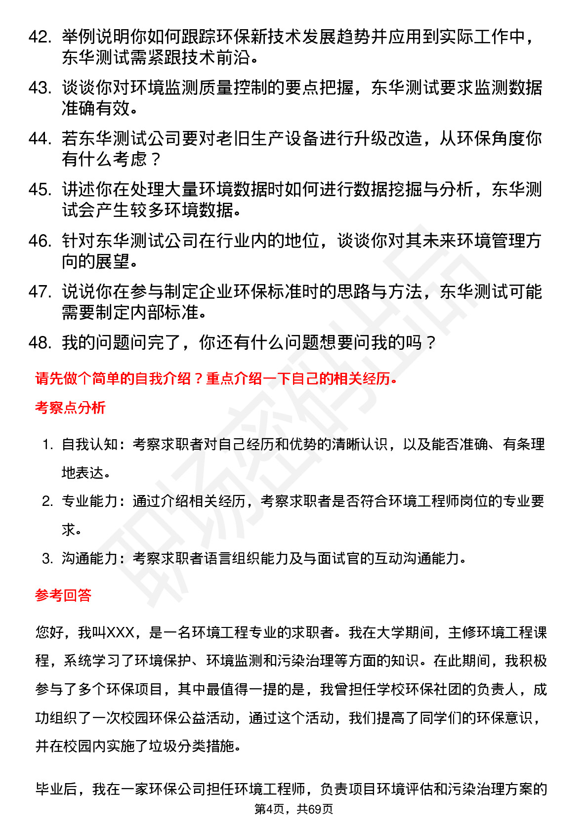 48道东华测试环境工程师岗位面试题库及参考回答含考察点分析