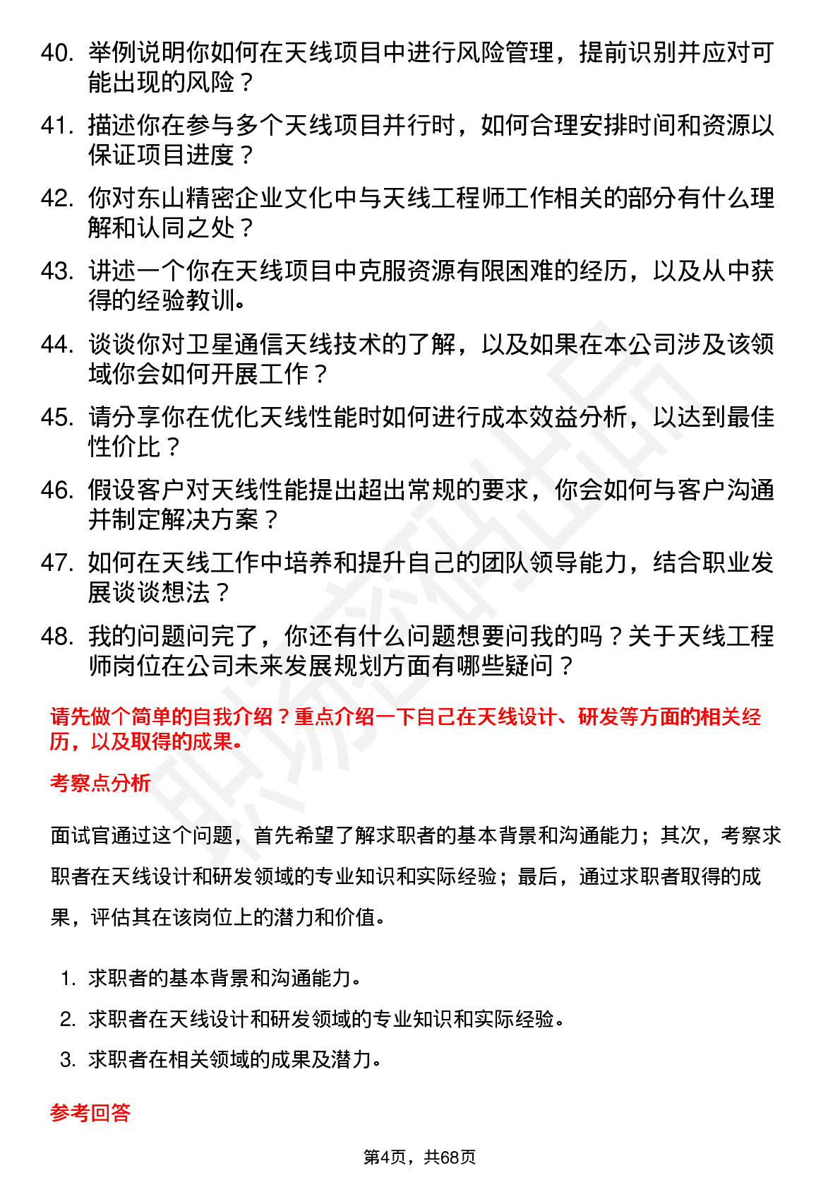 48道东山精密天线工程师岗位面试题库及参考回答含考察点分析