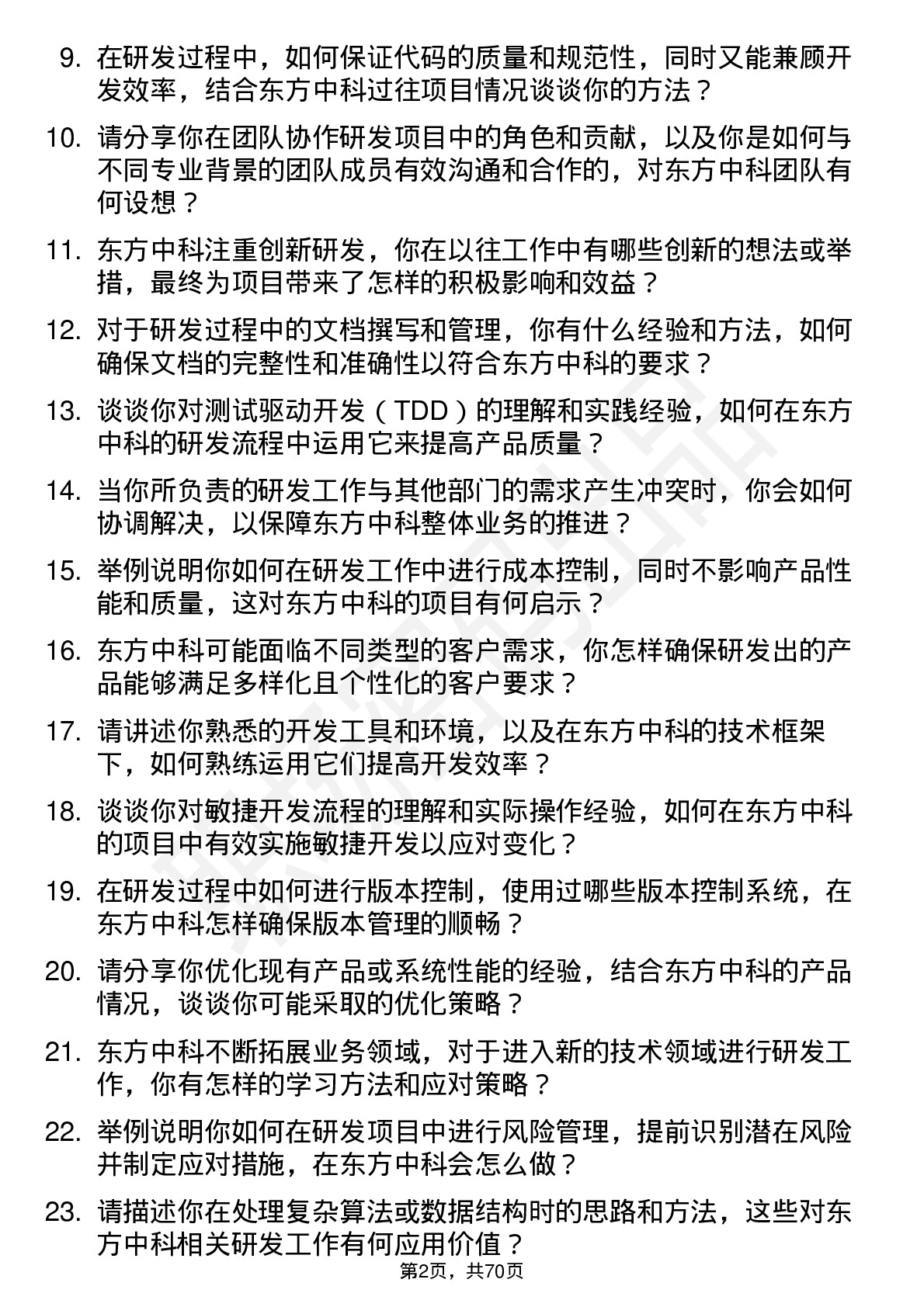 48道东方中科研发工程师岗位面试题库及参考回答含考察点分析