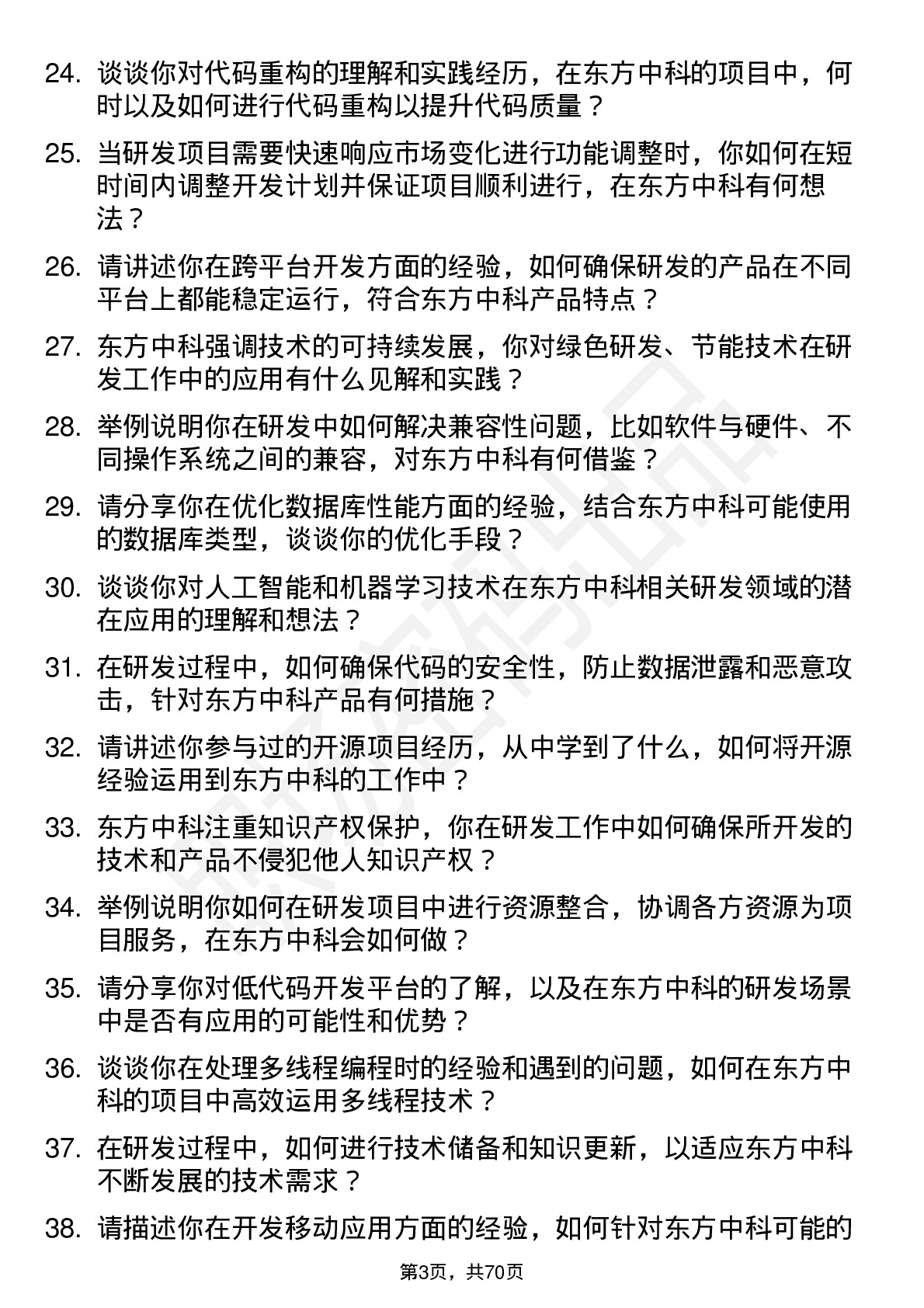 48道东方中科研发工程师岗位面试题库及参考回答含考察点分析