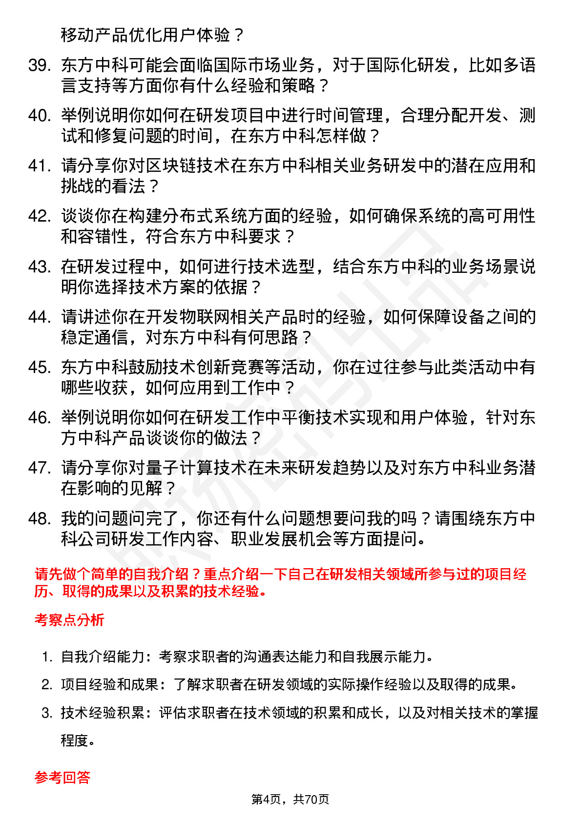 48道东方中科研发工程师岗位面试题库及参考回答含考察点分析