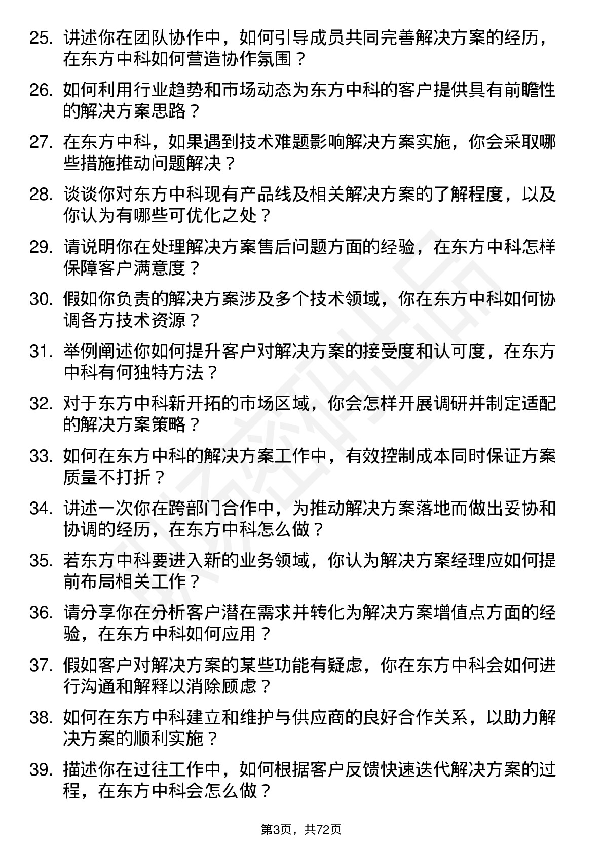 48道东方中科解决方案经理岗位面试题库及参考回答含考察点分析