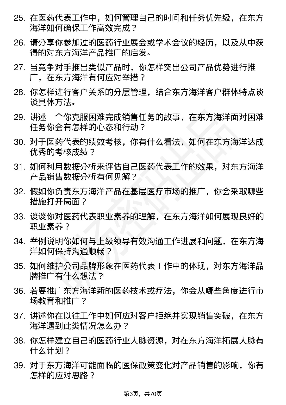 48道东方海洋医药代表岗位面试题库及参考回答含考察点分析