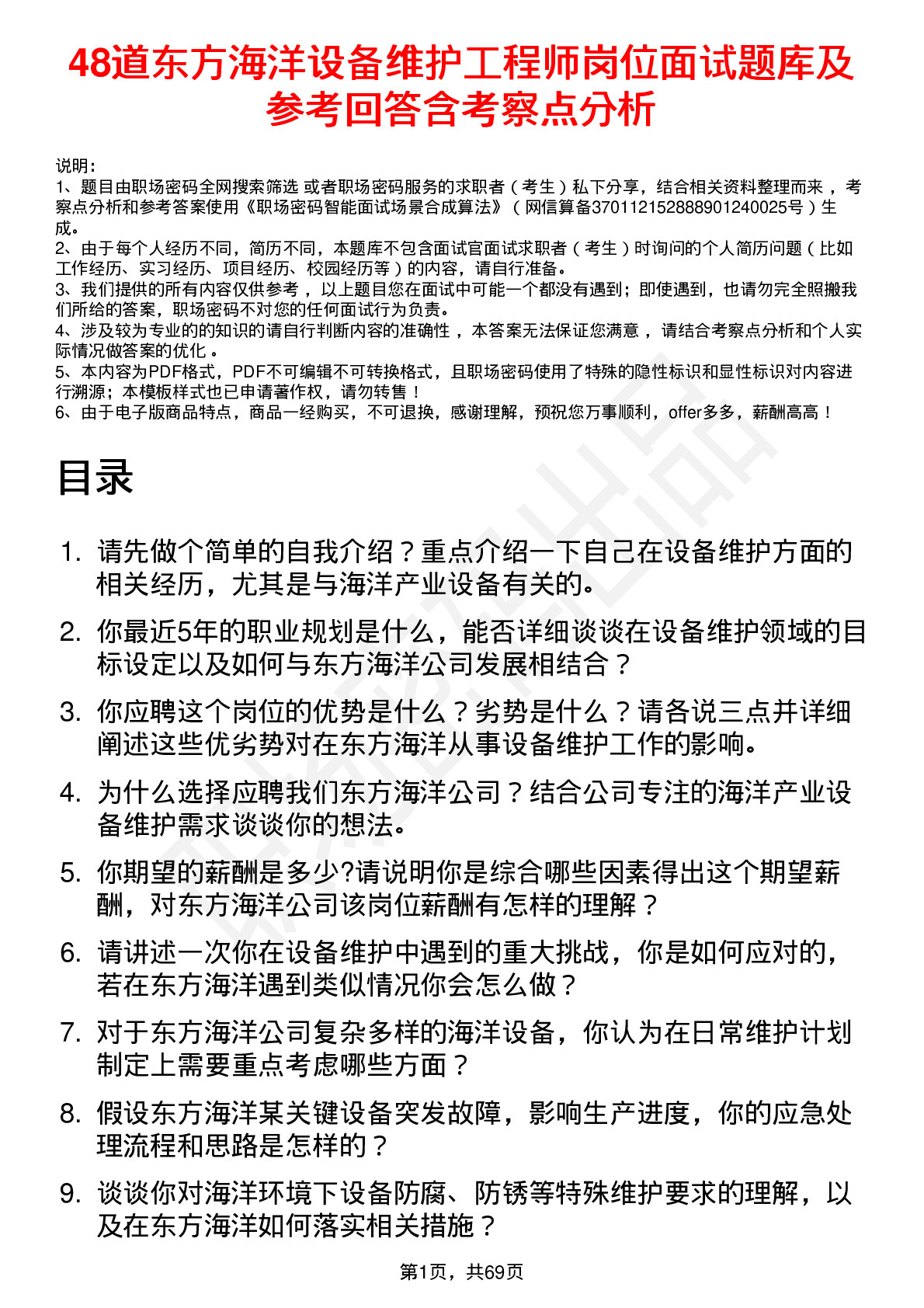 48道东方海洋设备维护工程师岗位面试题库及参考回答含考察点分析