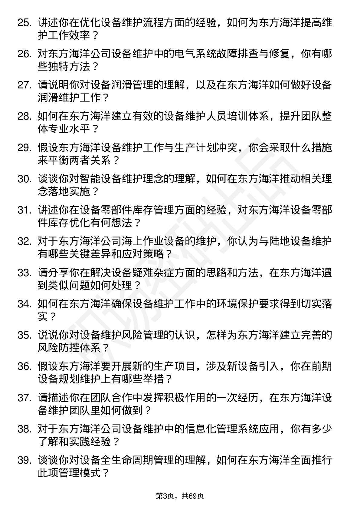 48道东方海洋设备维护工程师岗位面试题库及参考回答含考察点分析