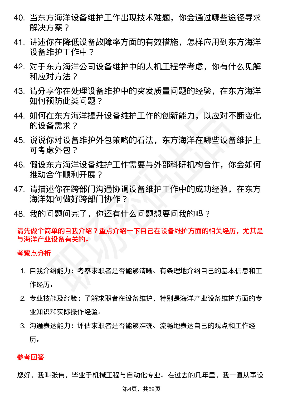 48道东方海洋设备维护工程师岗位面试题库及参考回答含考察点分析