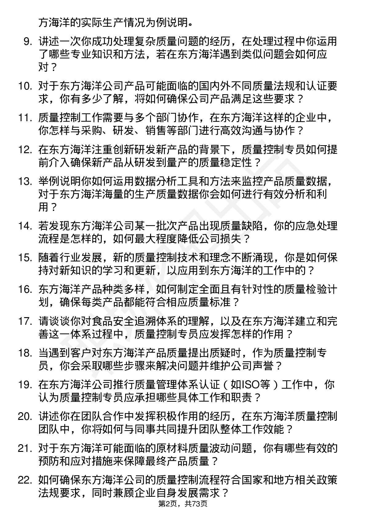 48道东方海洋质量控制专员岗位面试题库及参考回答含考察点分析