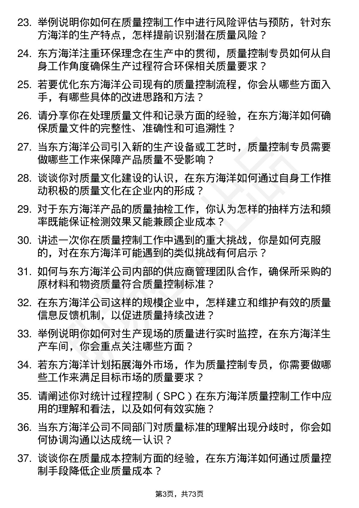 48道东方海洋质量控制专员岗位面试题库及参考回答含考察点分析