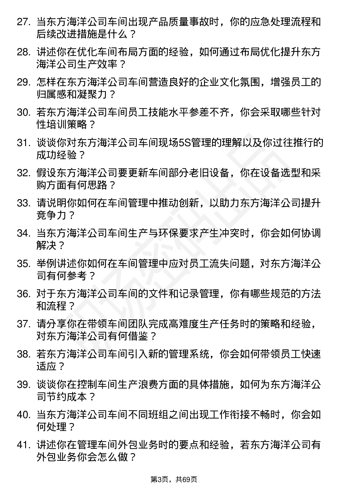 48道东方海洋车间主任岗位面试题库及参考回答含考察点分析