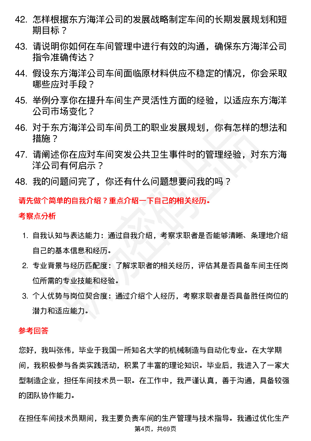 48道东方海洋车间主任岗位面试题库及参考回答含考察点分析