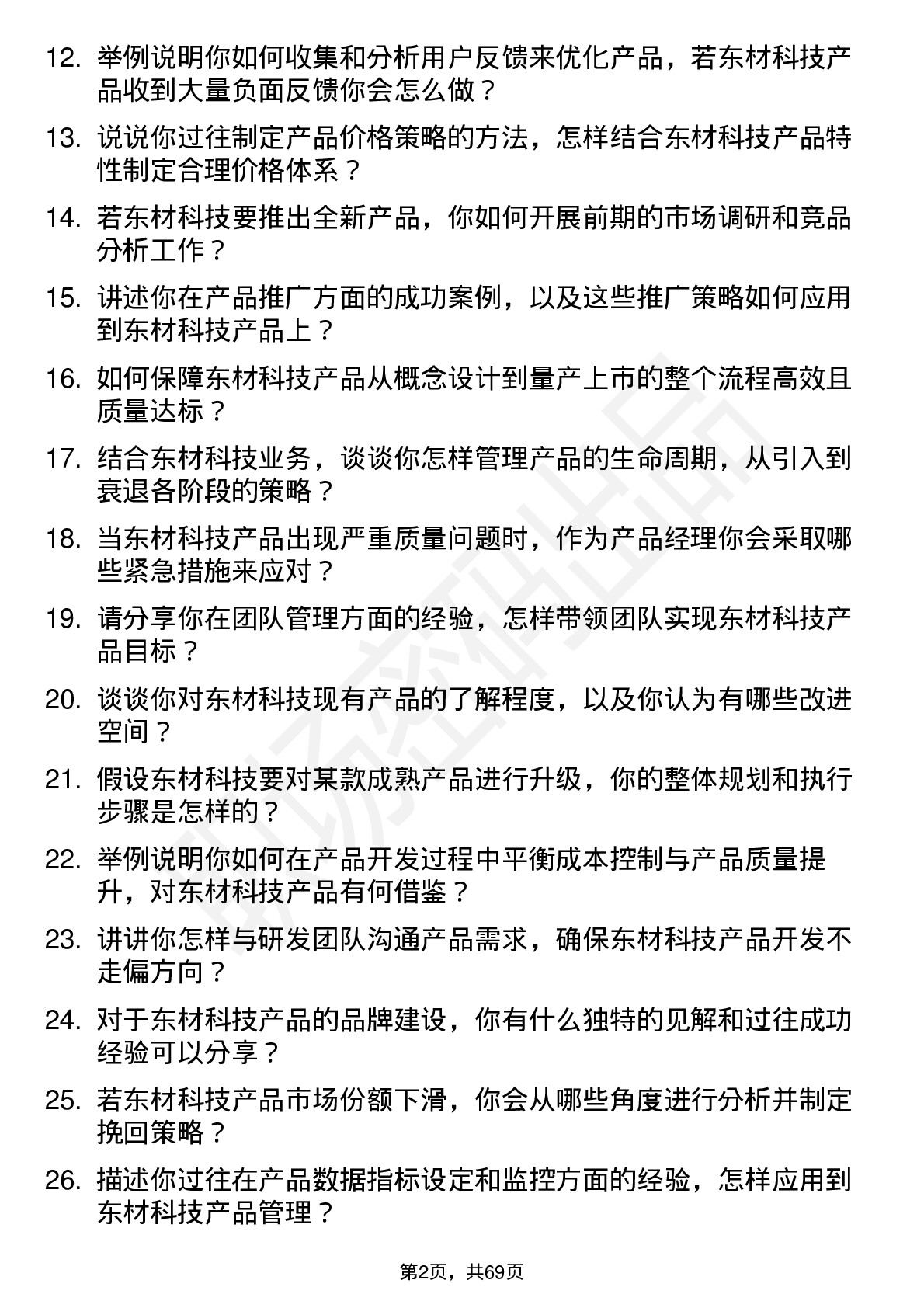 48道东材科技产品经理岗位面试题库及参考回答含考察点分析