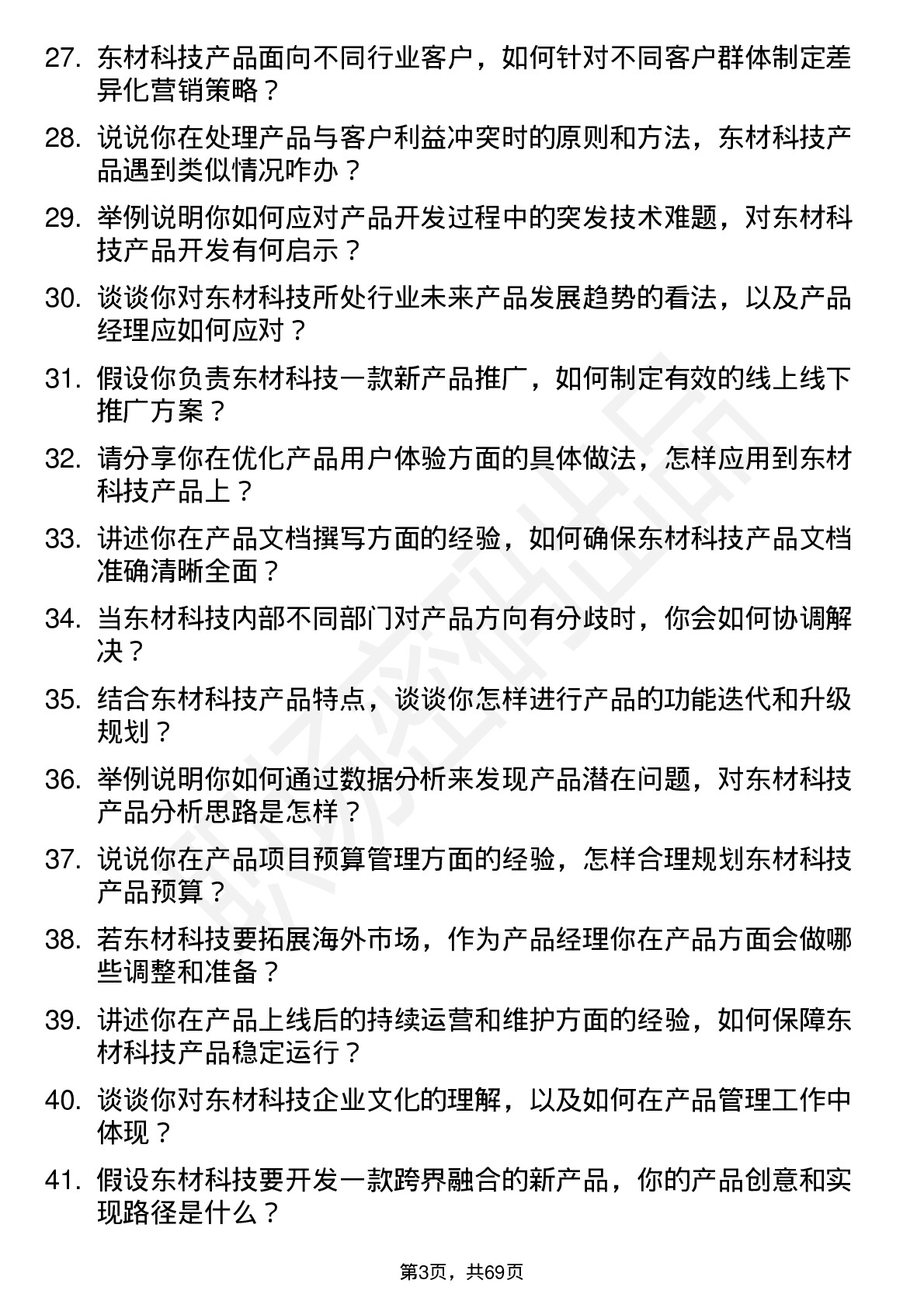 48道东材科技产品经理岗位面试题库及参考回答含考察点分析