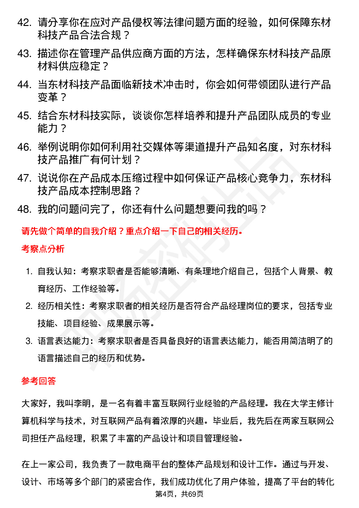 48道东材科技产品经理岗位面试题库及参考回答含考察点分析