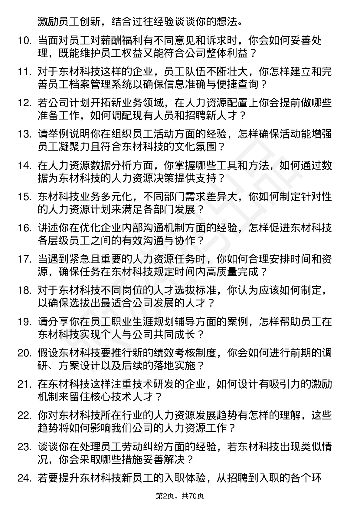 48道东材科技人力资源专员岗位面试题库及参考回答含考察点分析