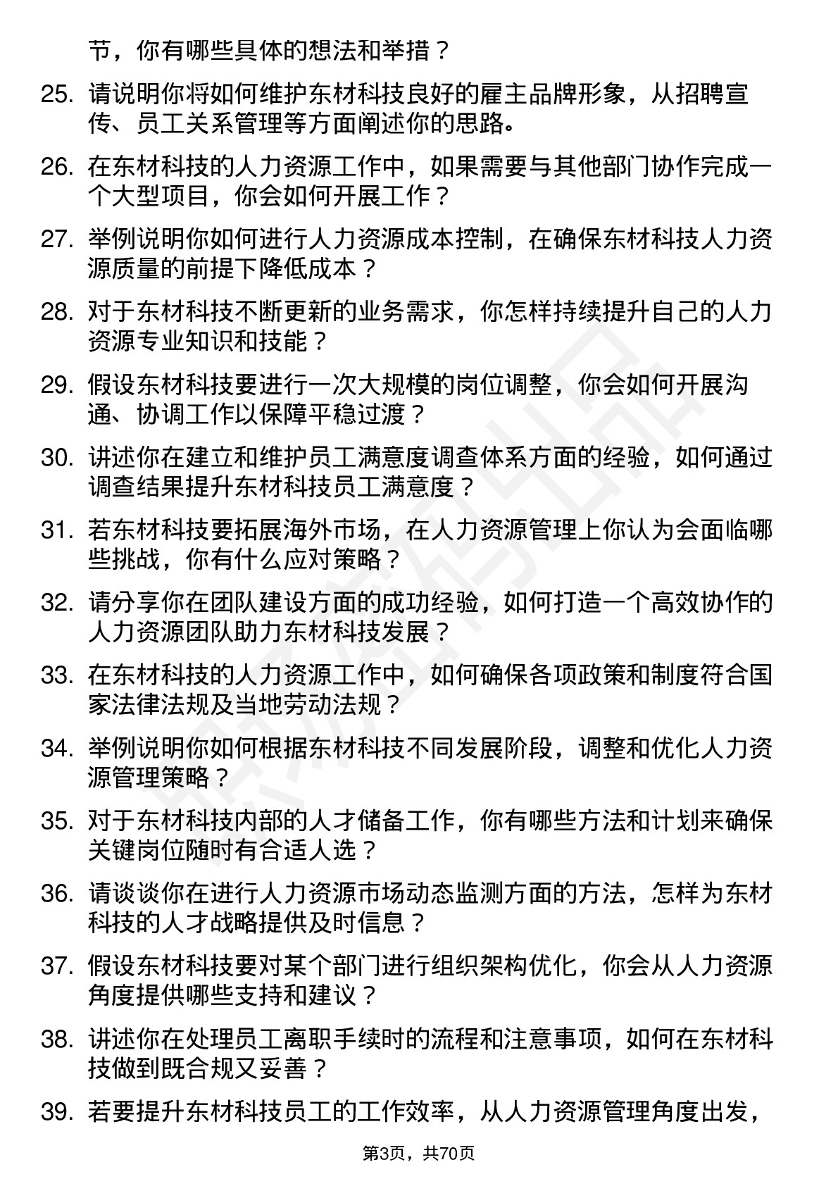 48道东材科技人力资源专员岗位面试题库及参考回答含考察点分析