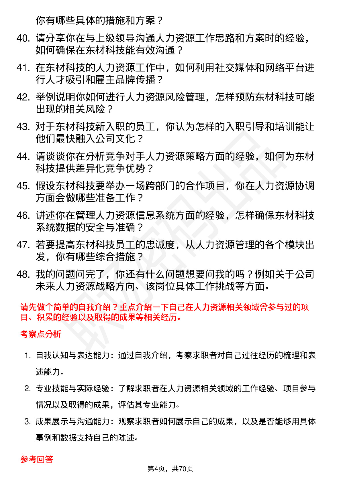 48道东材科技人力资源专员岗位面试题库及参考回答含考察点分析