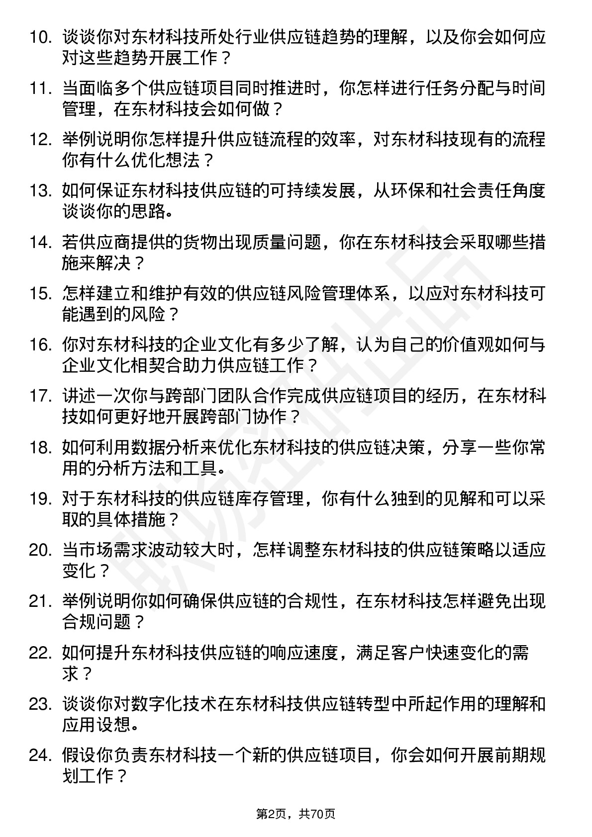 48道东材科技供应链专员岗位面试题库及参考回答含考察点分析