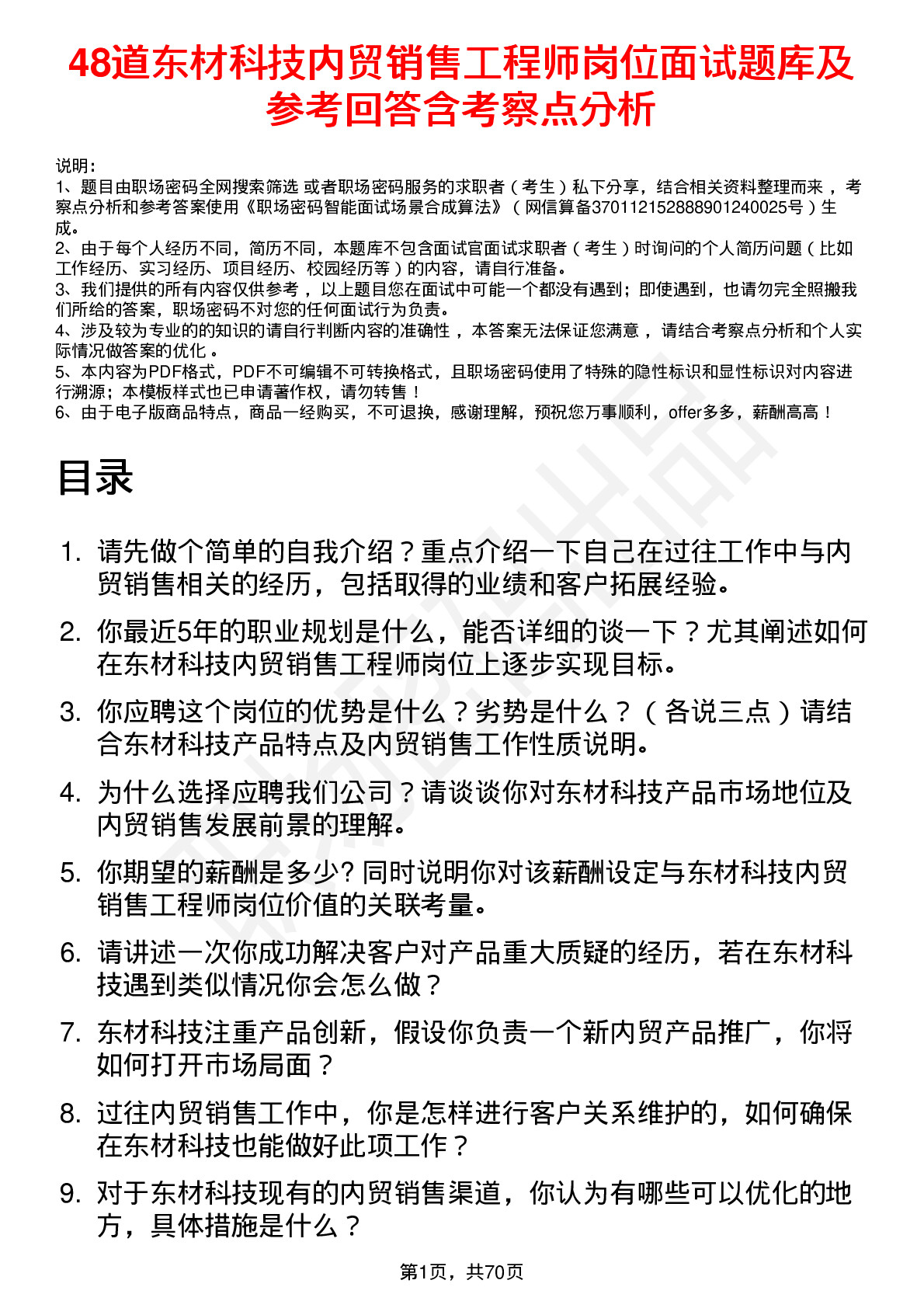 48道东材科技内贸销售工程师岗位面试题库及参考回答含考察点分析