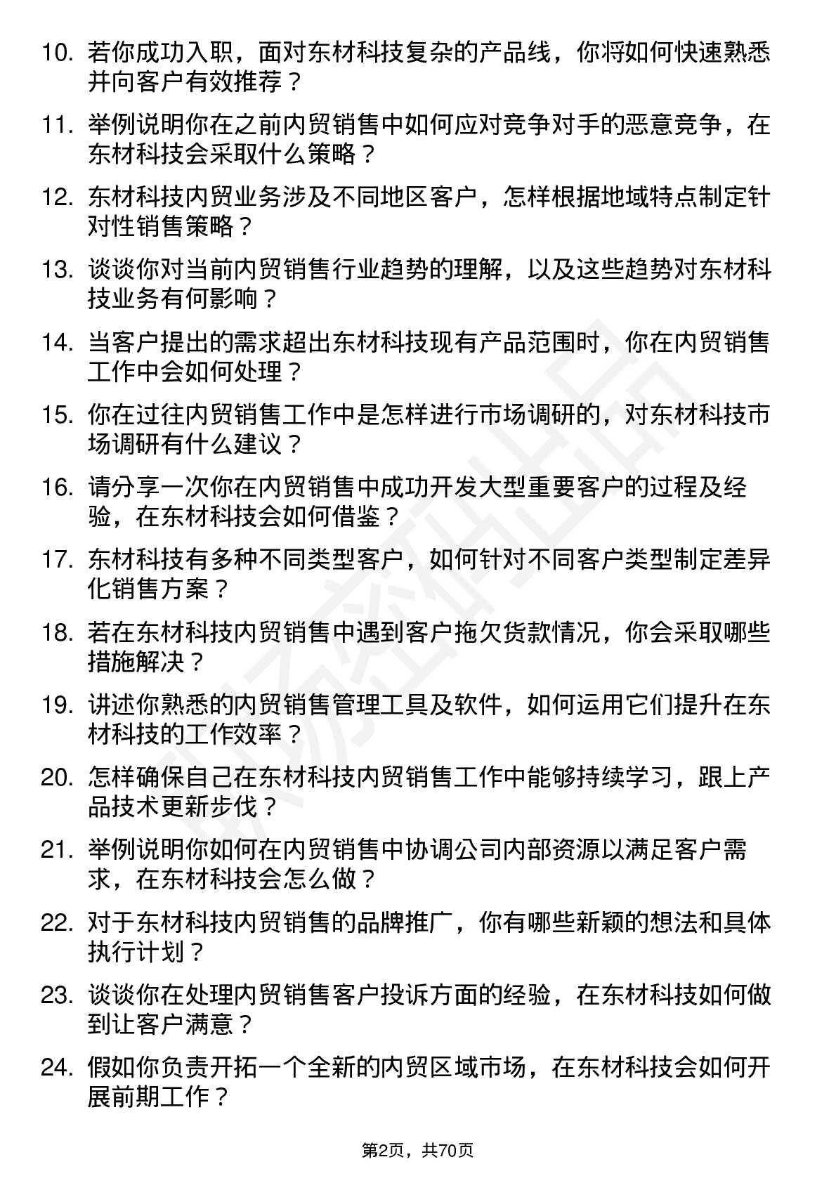 48道东材科技内贸销售工程师岗位面试题库及参考回答含考察点分析