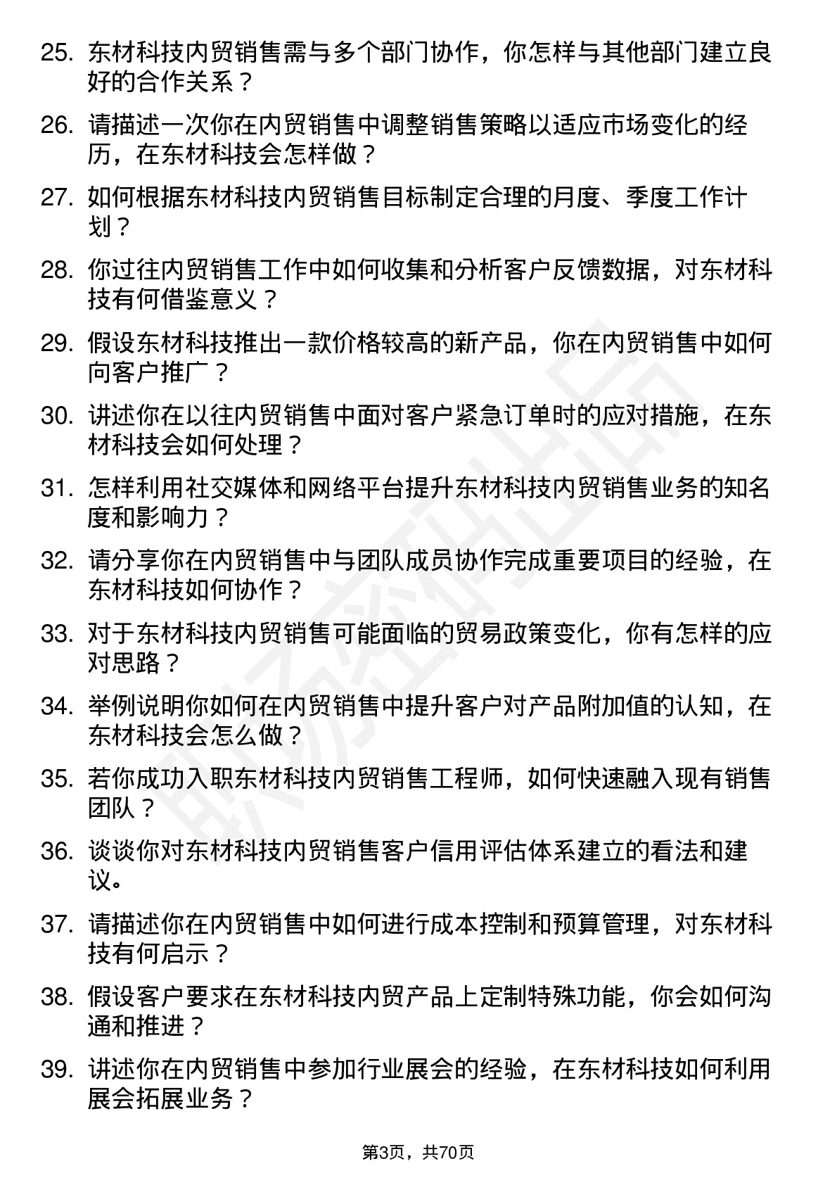 48道东材科技内贸销售工程师岗位面试题库及参考回答含考察点分析