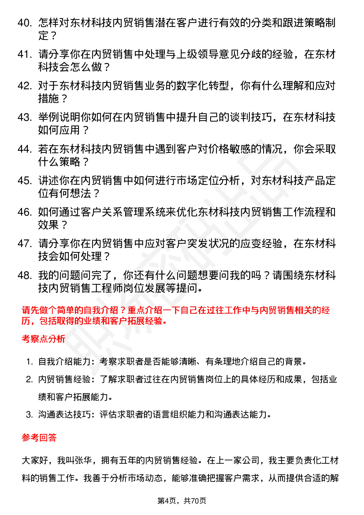 48道东材科技内贸销售工程师岗位面试题库及参考回答含考察点分析