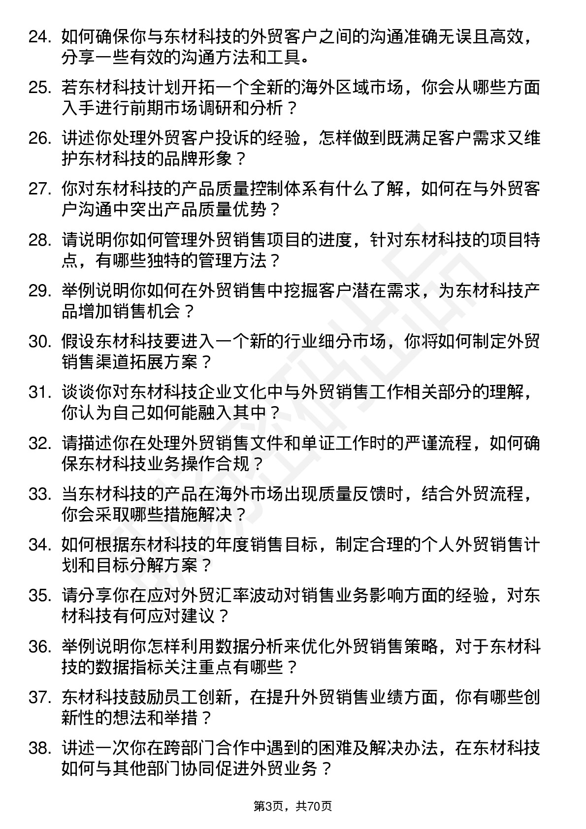 48道东材科技外贸销售工程师岗位面试题库及参考回答含考察点分析