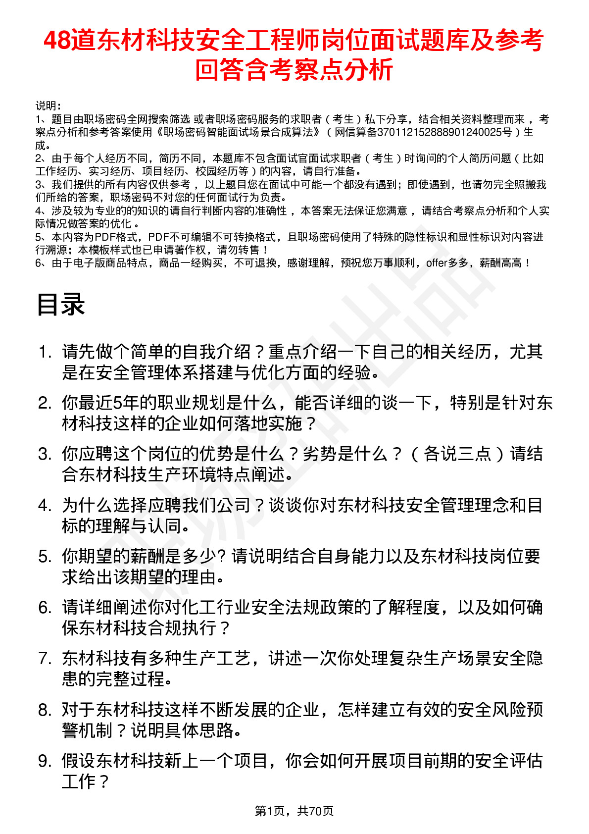 48道东材科技安全工程师岗位面试题库及参考回答含考察点分析