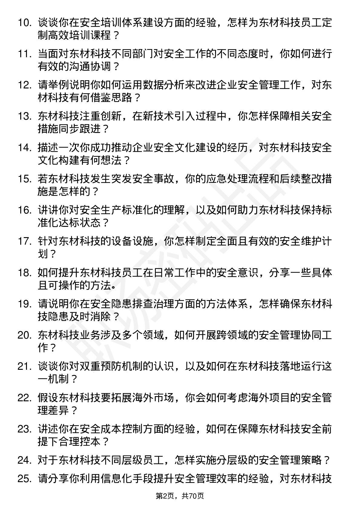 48道东材科技安全工程师岗位面试题库及参考回答含考察点分析