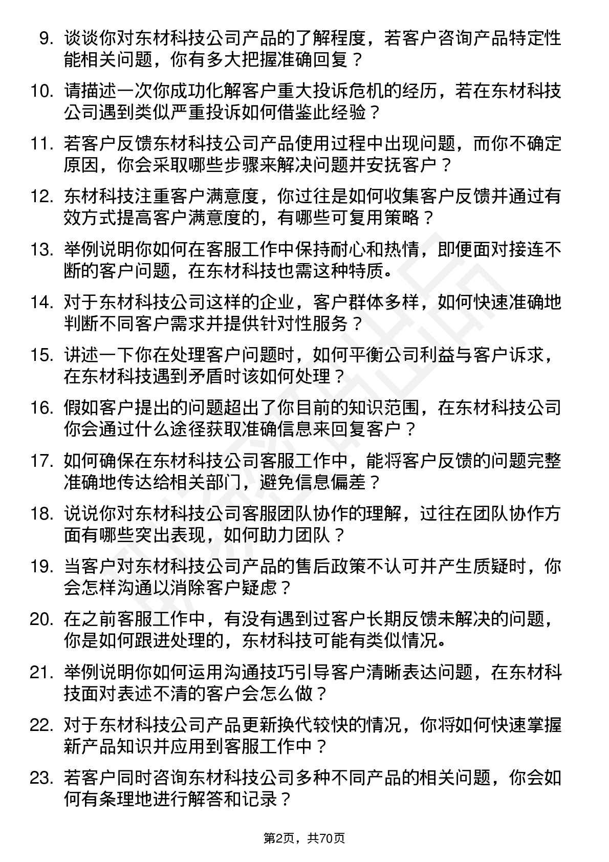 48道东材科技客服专员岗位面试题库及参考回答含考察点分析