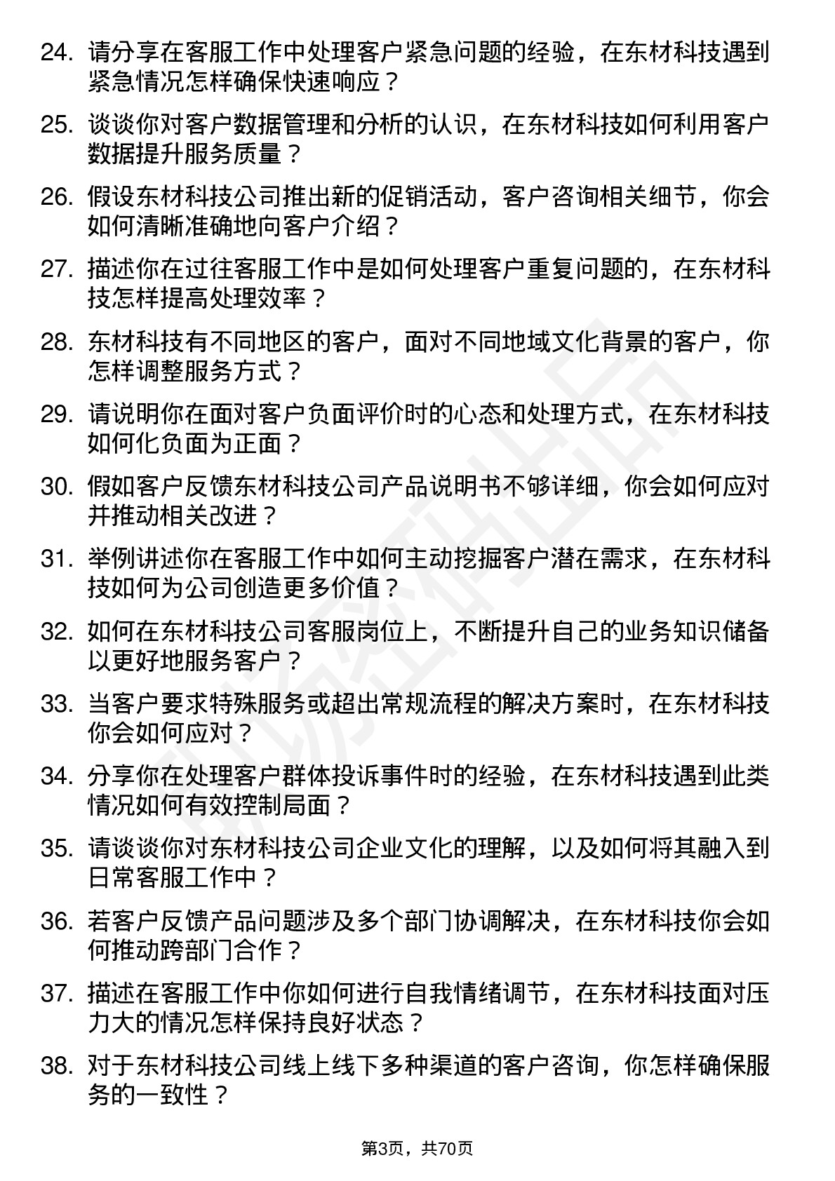 48道东材科技客服专员岗位面试题库及参考回答含考察点分析