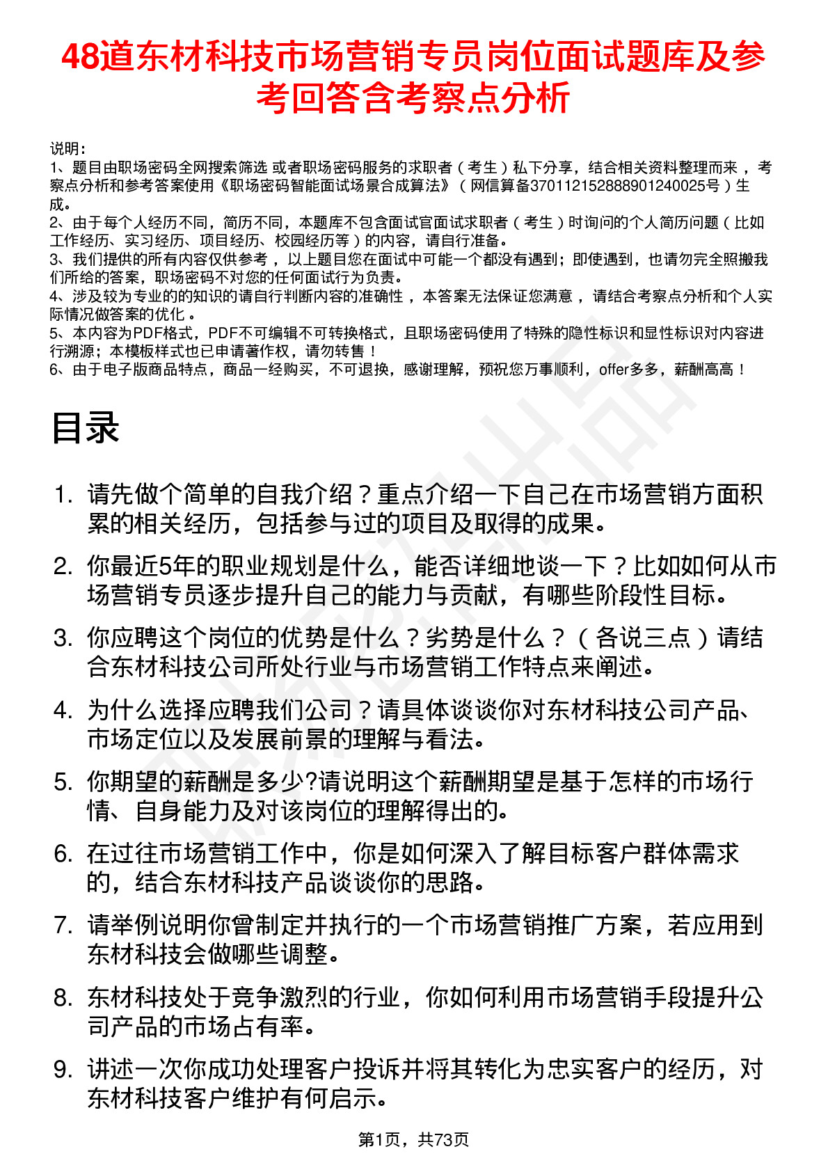 48道东材科技市场营销专员岗位面试题库及参考回答含考察点分析